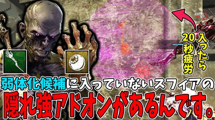 【DBD】1パーク並みの効果がある！？スフィアをでっかくして疲労パークを〇す隠れ強アドオンが中々に良いぜ？【リッチ】