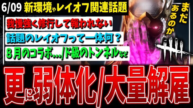 【DBD】リッチ更なる弱体化情報/運営140人のレイオフって何？/8月のコラボキラー…など新環境関連話題【デッドバイデイライト】