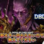 【DBD/参加型】新キラー何もわからないので攻略していく配信！初見さん、初心者さん歓迎♪【デッドバイデイライト】#142