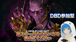 【DBD/参加型】新キラー何もわからないので攻略していく配信！初見さん、初心者さん歓迎♪【デッドバイデイライト】#142