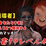 【DBD】学術書19アーカイブレベル4〈指導者〉攻略！彩エンブレムを取れる目安は？【デッドバイデイライト】