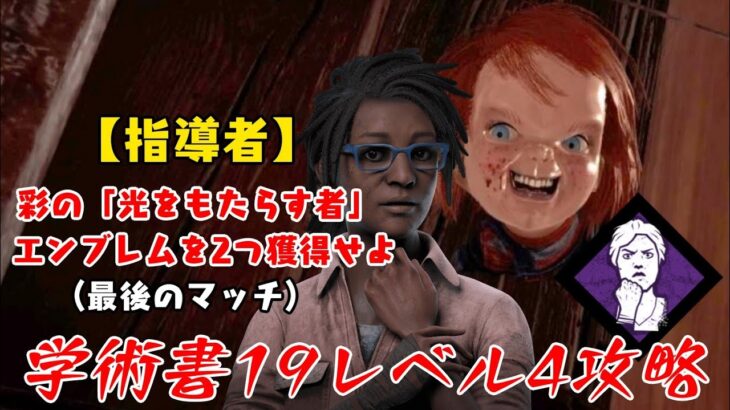 【DBD】学術書19アーカイブレベル4〈指導者〉攻略！彩エンブレムを取れる目安は？【デッドバイデイライト】