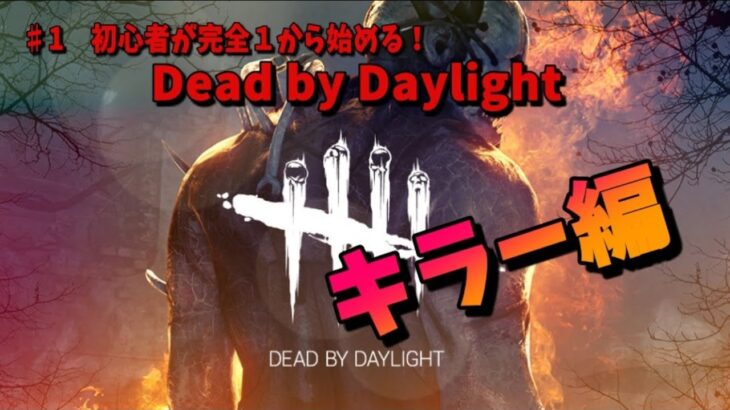 【ゆっくりDBD】♯1初心者が完全１から始めるDBD～キラー編～