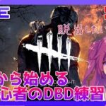 【初心者】ゼロから始めるDBD【2日目】