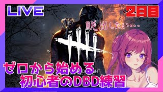 【初心者】ゼロから始めるDBD【2日目】