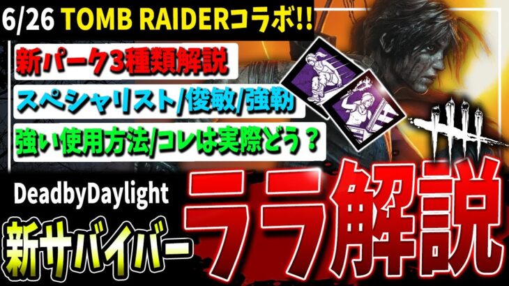 【DBD】新コラボサバイバー『ララ・クロフト』パーク3種検証解説！【デッドバイデイライト】