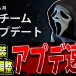 【DBD】7月実装予定の大規模アプデ内容一緒に見て行こう！（急でビビった）【Deadbydaylight】