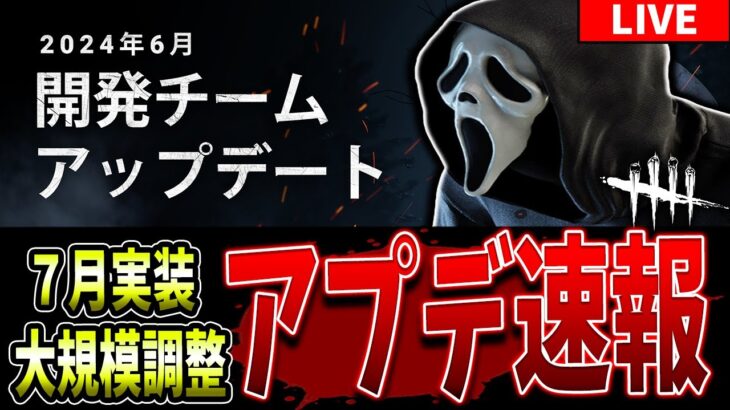 【DBD】7月実装予定の大規模アプデ内容一緒に見て行こう！（急でビビった）【Deadbydaylight】