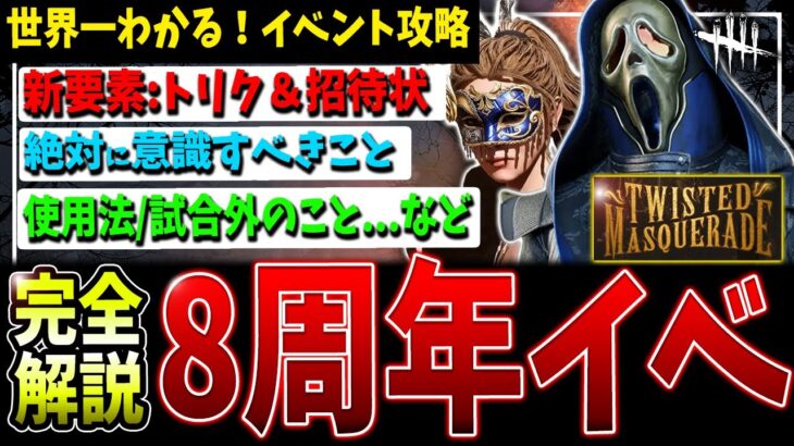 【DBD】超重要な新要素！8周年イベント完全解説【デッドバイデイライト】