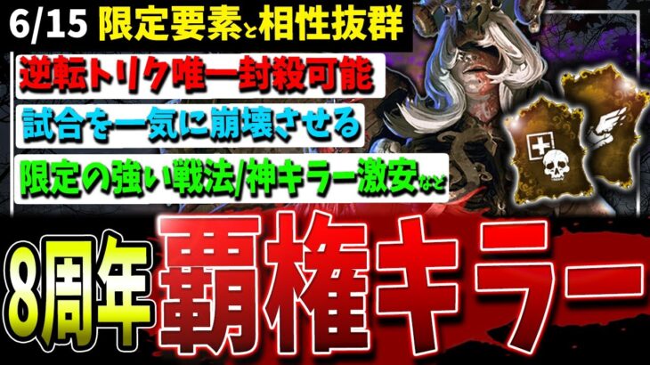 【DBD】8周年イベント覇権キラー＆今限定の強い立ち回りなど解説【デッドバイデイライト】