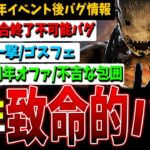 【DBD】知らないと危険！8周年イベ重要バグ情報解説【デッドバイデイライト】