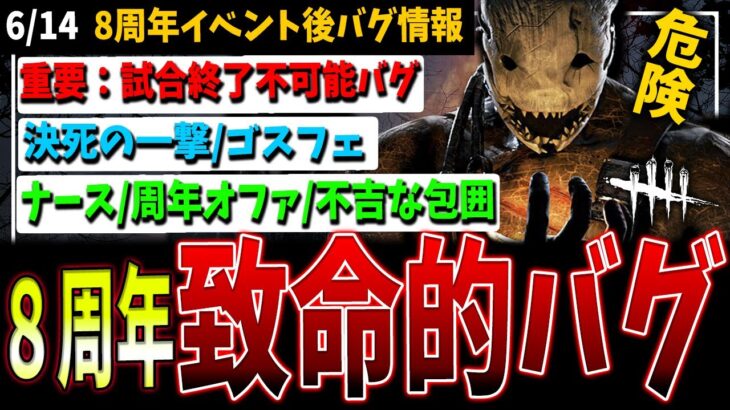 【DBD】知らないと危険！8周年イベ重要バグ情報解説【デッドバイデイライト】