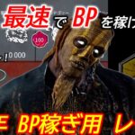 【DBD】8周年イベでBP荒稼ぎ！お勧め周回キラー”レイスの立ち回り”を解説【パーク構成/デッドバイデイライト】