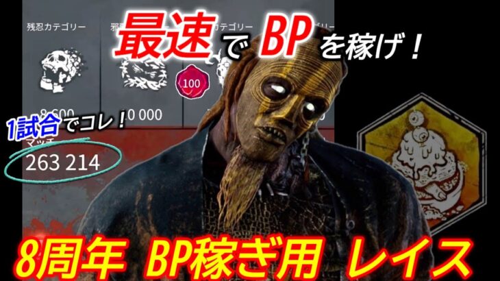 【DBD】8周年イベでBP荒稼ぎ！お勧め周回キラー”レイスの立ち回り”を解説【パーク構成/デッドバイデイライト】