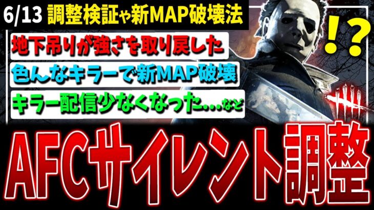 【DBD】実は調整されてたAFC/新MAPはコレだ/新コード配布/キラー配信少なくなった…など調整関連話題まとめ【デッドバイデイライト】