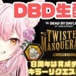 【DBD】８周年イベントはBP盛り盛りで育成チャンス♡キラーのパーク解放を頑張る！！デドバの雑談配信！！(サバイバー Deadbydaylight )(新人Vtuber/鴇白こはく)