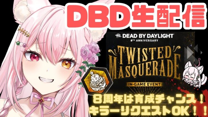 【DBD】８周年イベントはBP盛り盛りで育成チャンス♡キラーのパーク解放を頑張る！！デドバの雑談配信！！(サバイバー Deadbydaylight )(新人Vtuber/鴇白こはく)