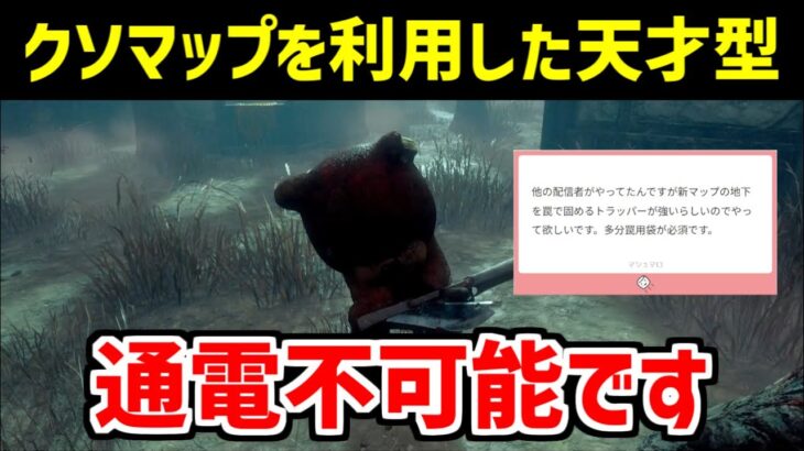 【DBDワザップ】過去一のクソマップで無双できる最強キラーが生まれました【DBD/デッドバイデイライト】