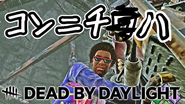 【DBD】🔰DBD楽しい初心者ちぴちぴちゃぱちゃぱぐだぐだぬまぬま遊ぶ配信【へたくそ注意】【デッドバイデイライト】