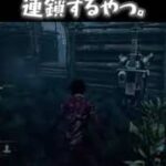 【DBD/デドバ】連鎖するやつ。【Dead by Daylight/デッドバイデイライト 】