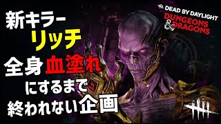 【DBD】新キラー「リッチ」を全身血塗れにするまで終われない企画デドバイ【Dead by Daylight】