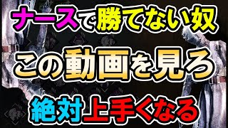 全ナース必見！プロナースが勝つために必要な全てをわかりやすく解説します【DBD/デッドバイデイライト/Dead by Daylight】