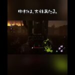 【DBD】中村は、大体あたる。【Dead by Daylight/デッドバイデイライト】