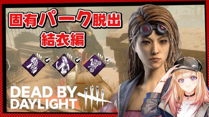 【DBD】ブライトチェイス　結衣固有パークチャレンジ【Dead by Daylight】1100