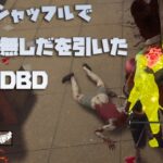 カオスシャッフルで弱音は無しだを引いた神展開DBD【デッドバイデイライト】　#DeadbyDaylightPartner