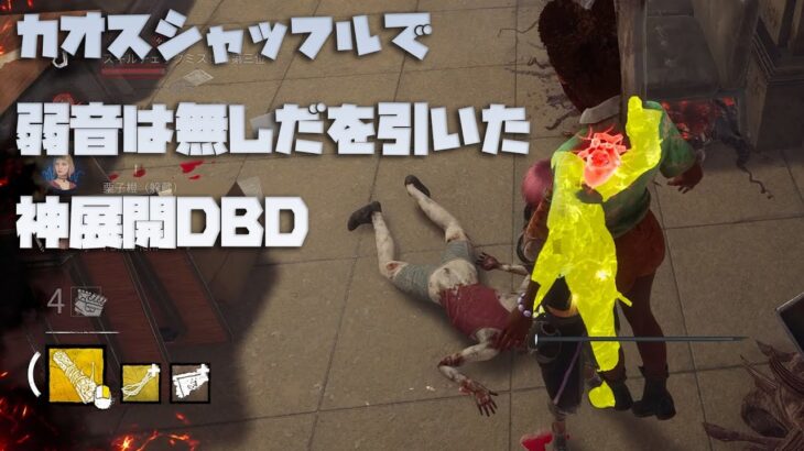 カオスシャッフルで弱音は無しだを引いた神展開DBD【デッドバイデイライト】　#DeadbyDaylightPartner