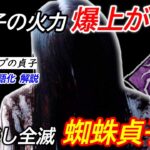 【DBD】呪いをためつつEZダウン連発！攻めて勝つ”蜘蛛貞子の立ち回り”を解説【使い方/デッドバイデイライト】