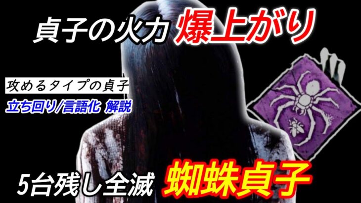 【DBD】呪いをためつつEZダウン連発！攻めて勝つ”蜘蛛貞子の立ち回り”を解説【使い方/デッドバイデイライト】