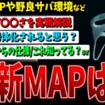 【DBD】新MAPは過去一番酷い/野良サバの環境/同調弱体化される？など新環境関連話題【デッドバイデイライト】