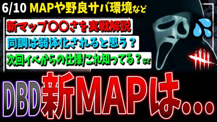 【DBD】新MAPは過去一番酷い/野良サバの環境/同調弱体化される？など新環境関連話題【デッドバイデイライト】