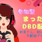 DBD[PS版]参加型配信！　やーるよ！ #54