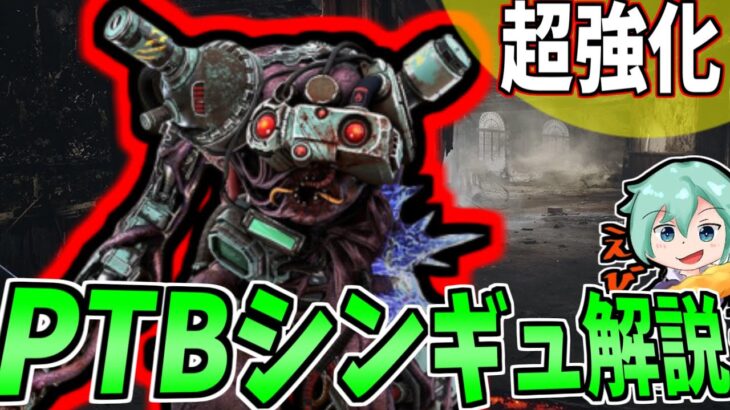 【DBD】前代未聞の神調整で使いやすい強キラーと化したPTBシンギュラリティを実戦解説！