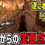 【DBD】PTBから全体的に強化されて実装！新キラー「リッチ」使ってみた【デッドバイデイライト】Part875