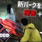 【DBD】新パーク「父の助言」と大ヒットを組み合わせてキラーを撒いてみた【デッドバイデイライト】Part626