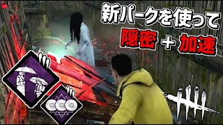 【DBD】新パーク「父の助言」と大ヒットを組み合わせてキラーを撒いてみた【デッドバイデイライト】Part626