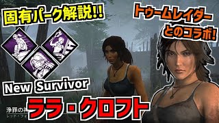 【DBD】トゥームレイダーとコラボ！新サバイバー「ララ・クロフト」の固有パーク解説！【デッドバイデイライト】Part879