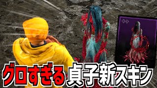 【DBD】怨霊の新スキンのメメントがグロいらしい【デッドバイデイライト】Part881