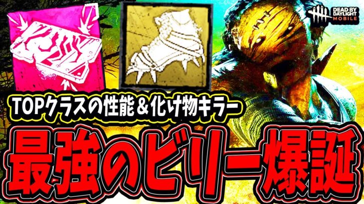 【DBDモバイル】まじで最強クラス…TOPクラスの性能を持った最強格ビリーがヤバすぎる試合www【DBDmobile】