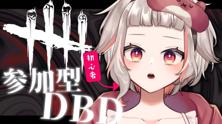 【参加型DBD】初心者サバイバーです！介護ゆる募【千晶とい/Vtuber】