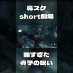 【DBD】貞子に呪われるとこうなります。【hana.】【PS4】#dbd#shorts#鼻スケshort