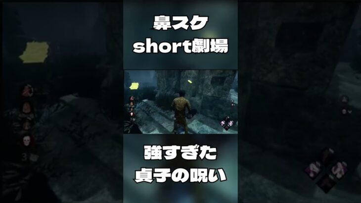 【DBD】貞子に呪われるとこうなります。【hana.】【PS4】#dbd#shorts#鼻スケshort