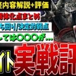 【DBD】新ナイト実際どう？かんたん能力解説+実戦で強化or弱体化評【デッドバイデイライト】