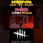 【DBD】新キラー「リッチ」の魔法アイテム「ハンド・オヴ・ヴェクナ」と真っ向勝負でやりたい放題するｗ#short