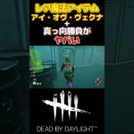 【DBD】新キラー「リッチ」の魔法アイテム「アイ・オヴ・ヴェクナ」と真っ向勝負の相性がヤバいｗｗｗ#short