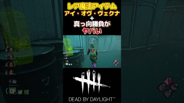 【DBD】新キラー「リッチ」の魔法アイテム「アイ・オヴ・ヴェクナ」と真っ向勝負の相性がヤバいｗｗｗ#short