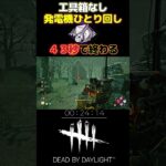 【DBD】新パーク「吟遊詩人の鼓舞」４３秒で修理完了してしまうｗｗｗ#short